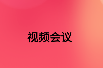 沒有，該如何通過SD-WAN確保視頻會(huì)議連接質(zhì)量?