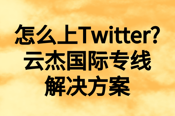 怎么上推特，國(guó)內(nèi)如何上Twitter?