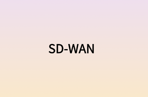 企業(yè)SD-WAN滿(mǎn)足所有網(wǎng)絡(luò)連接質(zhì)量要求