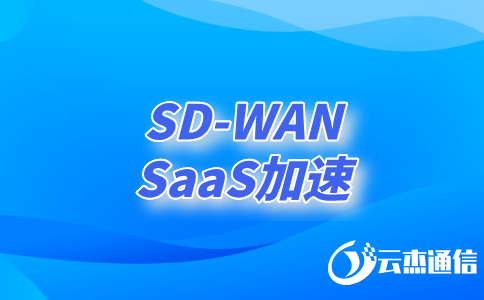 如何利用SDWAN技術(shù)實現(xiàn)高效、安全的異地網(wǎng)絡連接?