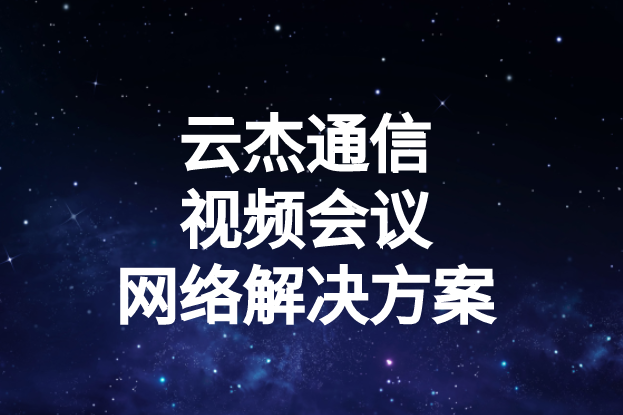 國(guó)內(nèi)外企業(yè)進(jìn)行視頻會(huì)議時(shí)出現(xiàn)的卡頓、延遲高等問(wèn)題如何解決?